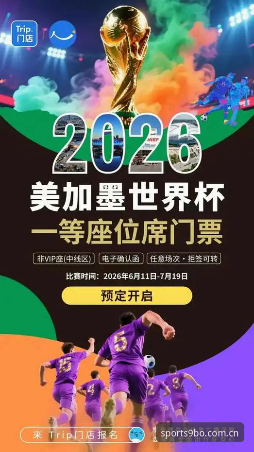 2026世界杯观赛体验全面评测：签证危机与球场冷场背后的复杂博弈